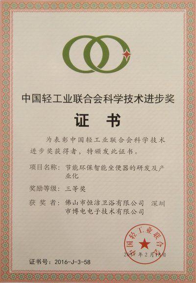 恒洁卫浴凭借"节能环保智能坐便器的研发及产业化"项目荣获中国轻工业